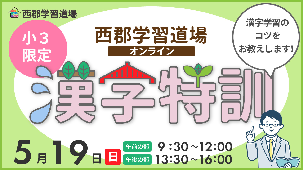 【イベント情報】5/19（日）小３対象🌱苦手な漢字が”好き”になる！西郡学習道の『漢字特訓』