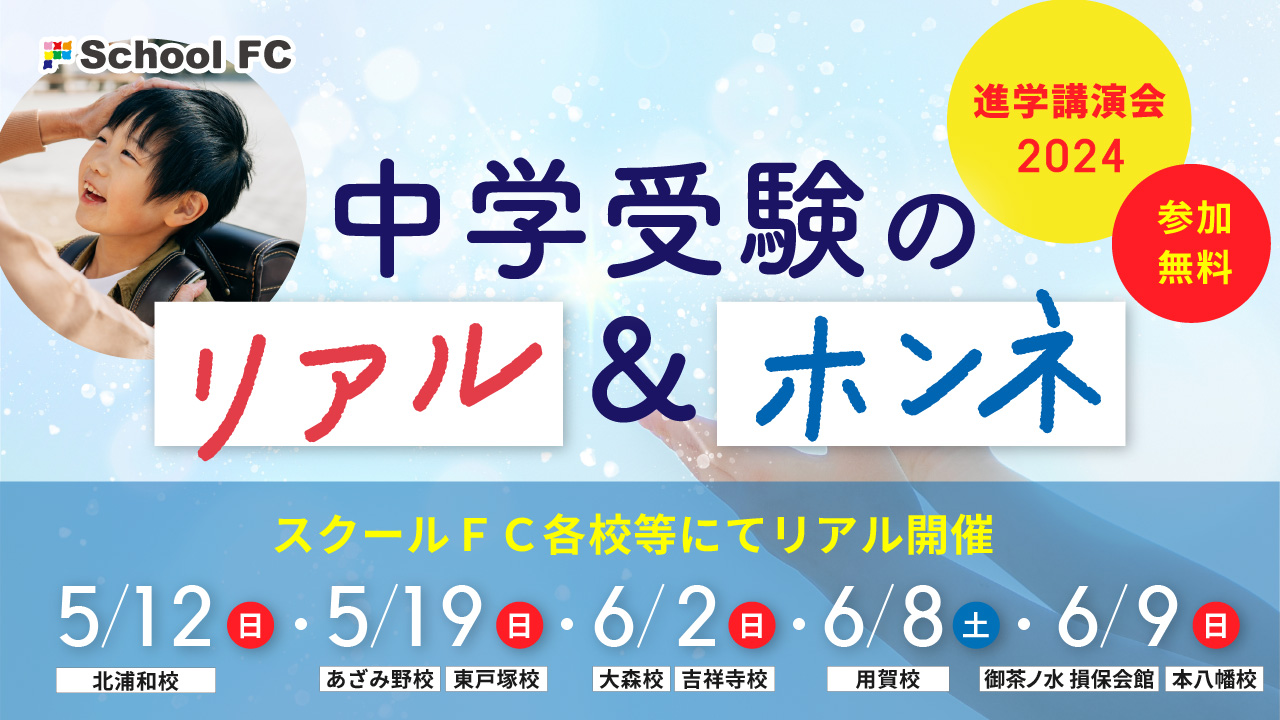 【講演会情報】5～6月　進学講演会「中学受験のリアル＆ホンネ」｜スクールＦＣ