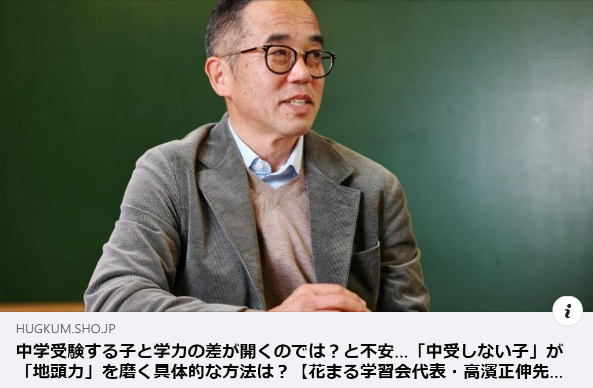 【掲載情報】中学受験する子と学力の差が開くのでは？と不安…「中受しない子」が「地頭力」を磨く具体的な方法は？【花まる学習会代表・高濱正伸先生に聞く】｜HugKum