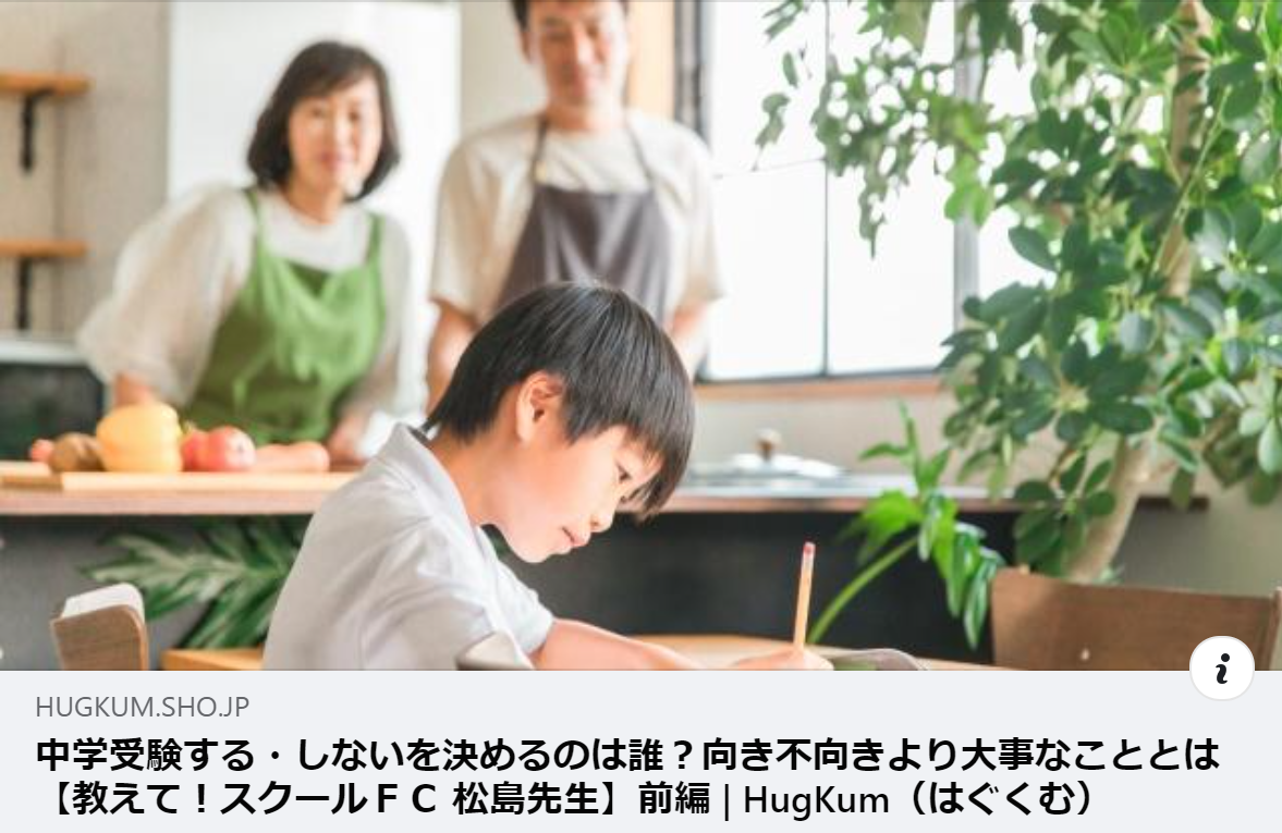 【掲載情報】中学受験する・しないを決めるのは誰？向き不向きより大事なこととは【教えて！スクールＦＣ 松島先生】前編｜HugKum