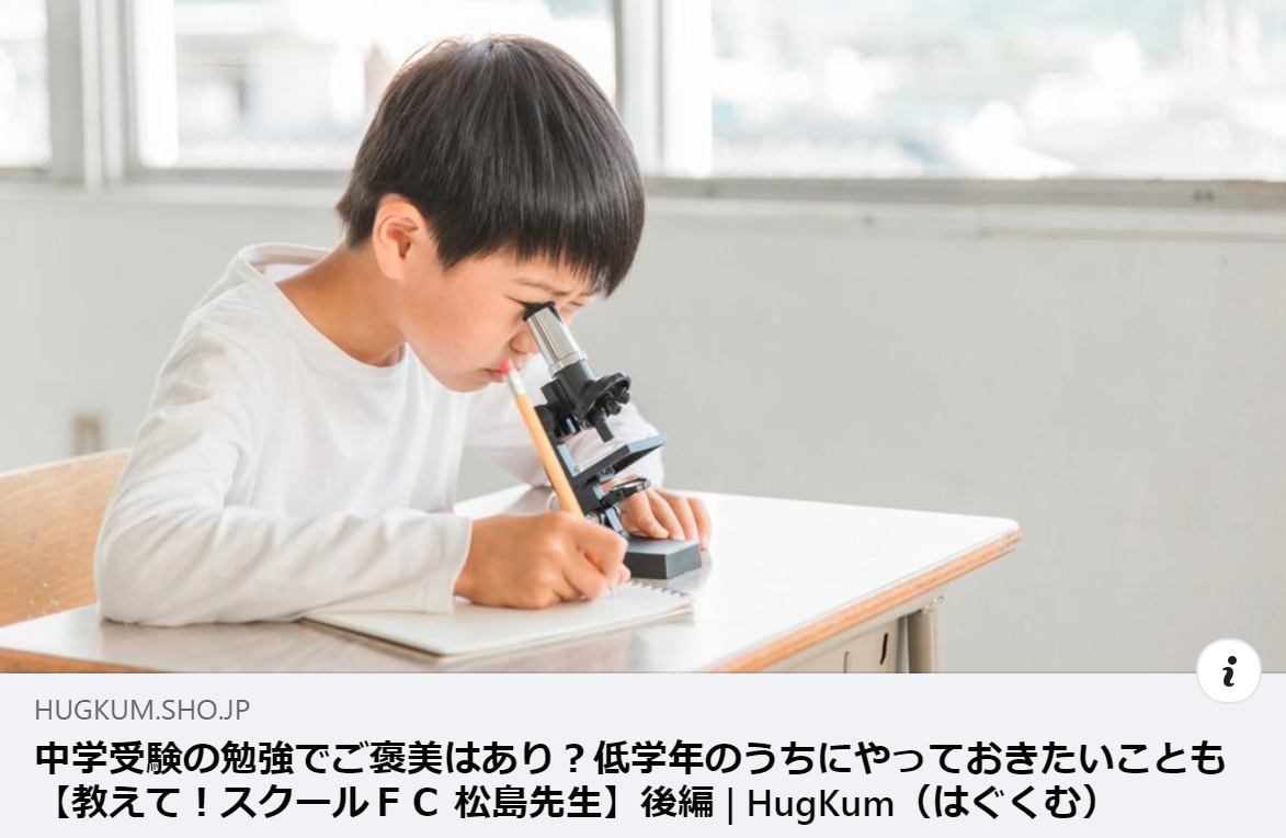 【掲載情報】中学受験の勉強でご褒美はあり？低学年のうちにやっておきたいことも【教えて！スクールＦＣ 松島先生】後編｜HugKum