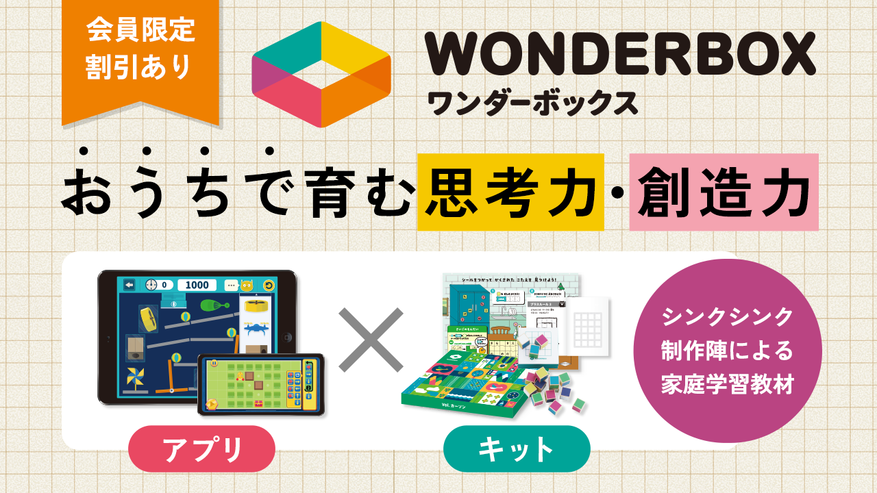 🌸花まるグループ会員限定割引🌸 プログラミング・数理パズル・アート・理科実験など”遊ぶように学ぶ”「ワンダーボックス」