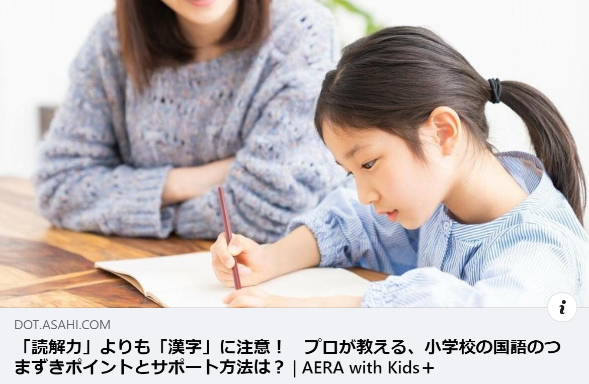 【掲載情報】「読解力」よりも「漢字」に注意！　プロが教える、小学校の国語のつまずきポイントとサポート方法は？｜AERA with Kids ＋