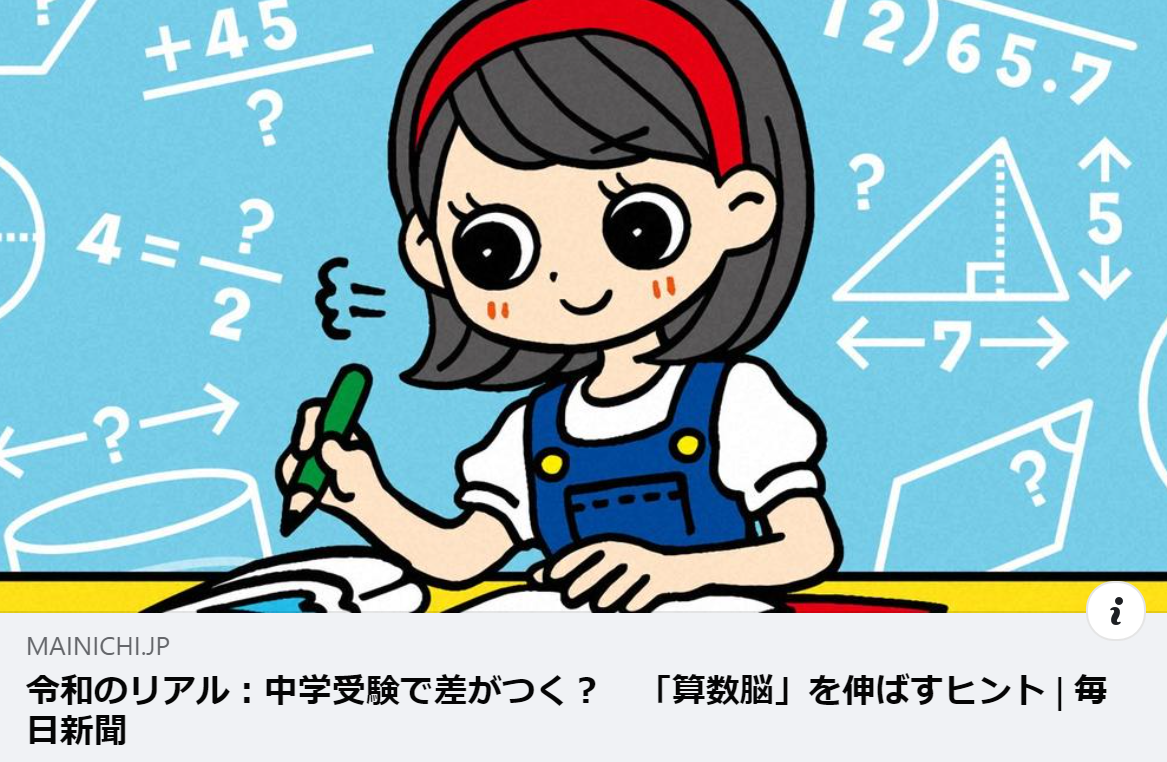 【掲載情報】中学受験で差がつく？　「算数脳」を伸ばすヒント｜毎日新聞