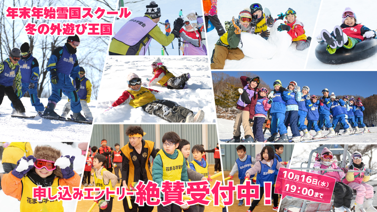 お申し込みエントリー受付中！】2024年度 年末年始雪国スクール／冬の 