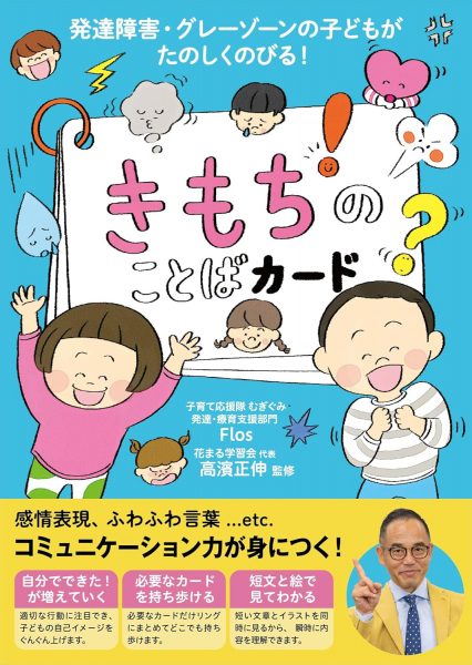 発達障害・グレーゾーンの子どもがたのしくのびる！ きもちのことば