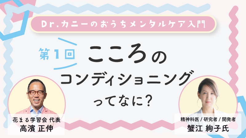 【YouTubeで公開中！】Dr.カニーのおうちメンタルケア入門第1回「こころのコンディショニングって何？」｜花まる子育てカレッジ