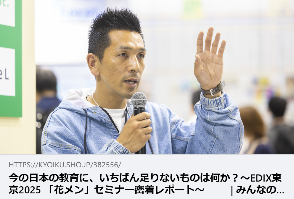 【掲載情報】今の日本の教育に、いちばん足りないものは何か？～EDIX東京2025 「花メン」セミナー密着レポート～ ｜みんなの教育技術
