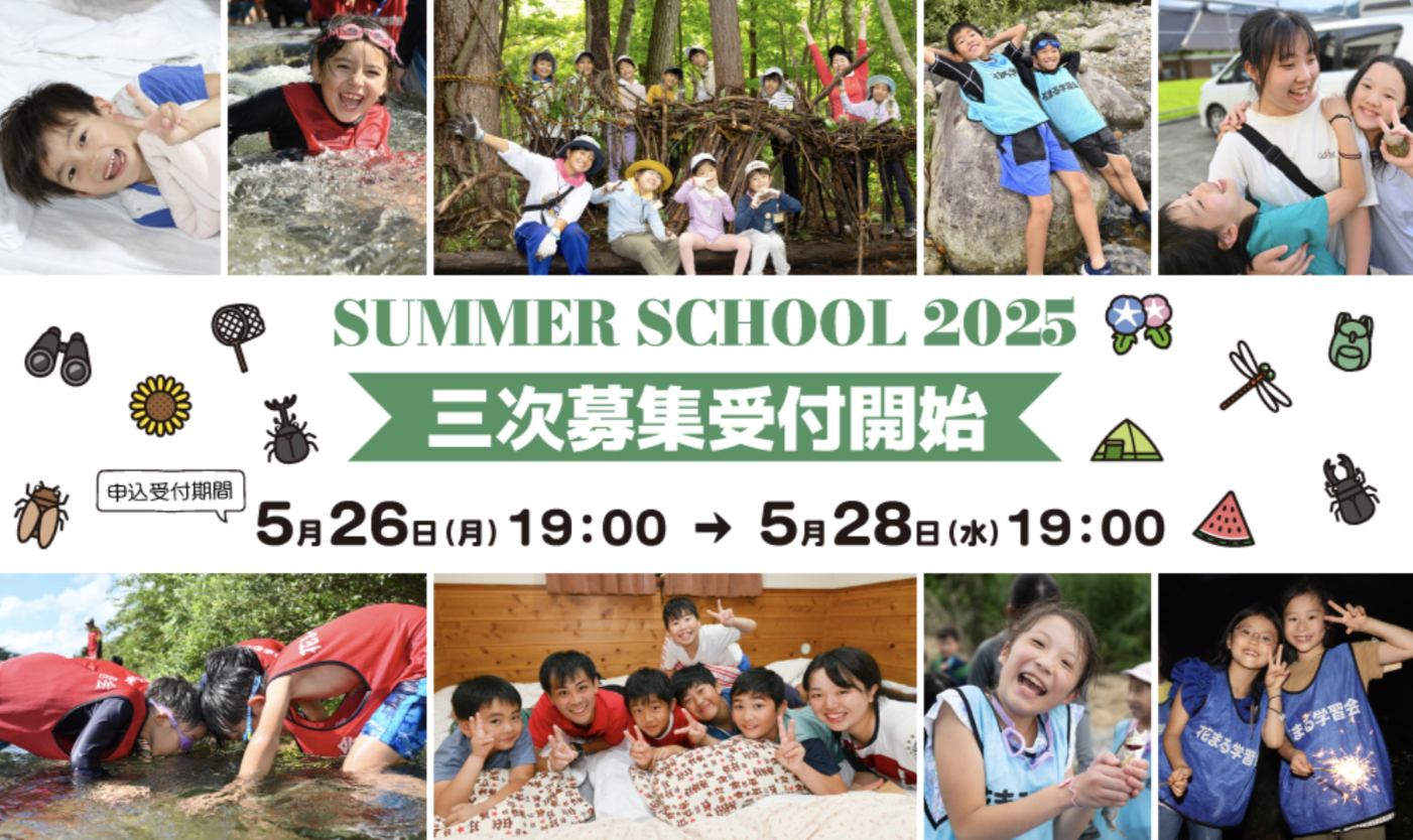 【会員限定・サマースクール2025】5/28（水）19:00〆｜三次募集受付中！