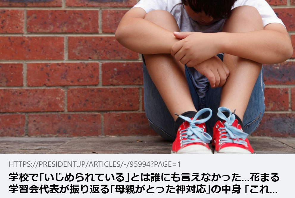 【掲載情報】学校で｢いじめられている｣とは誰にも言えなかった…花まる学習会代表が振り返る｢母親がとった神対応｣の中身｜PRESIDENT Online（プレジデントオンライン）