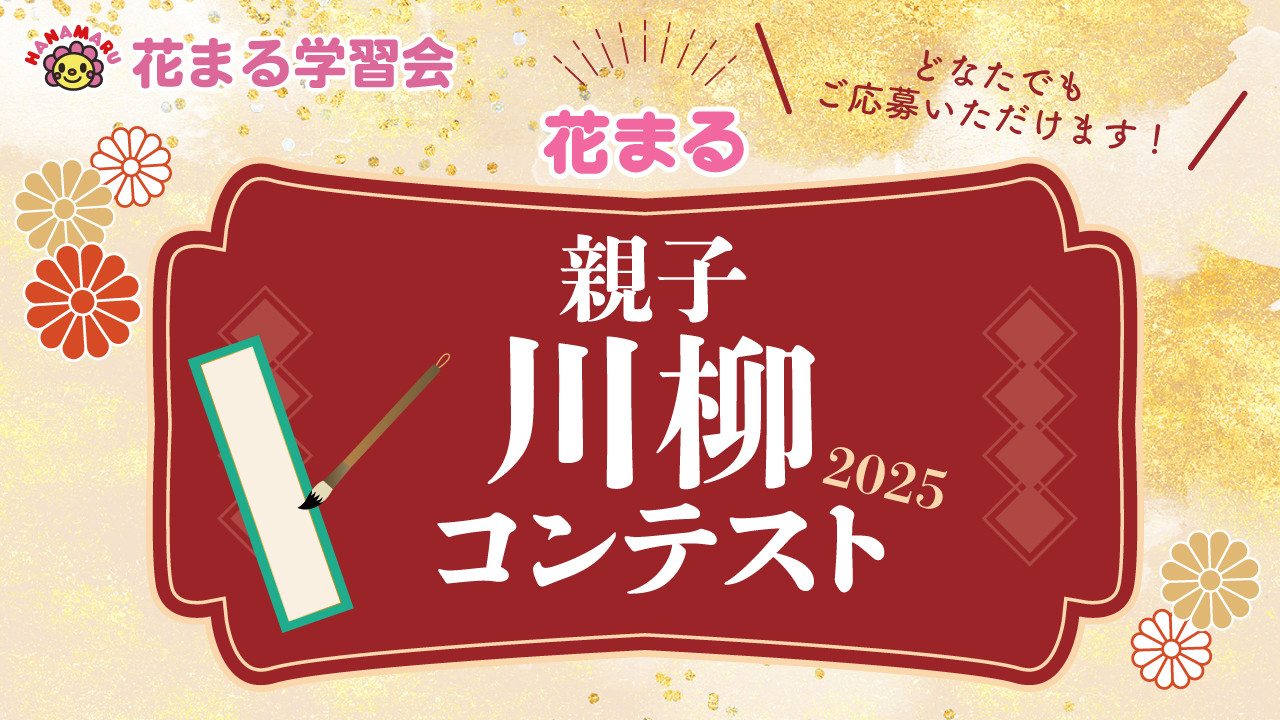 【応募受付中！】花まる親子川柳コンテスト2025