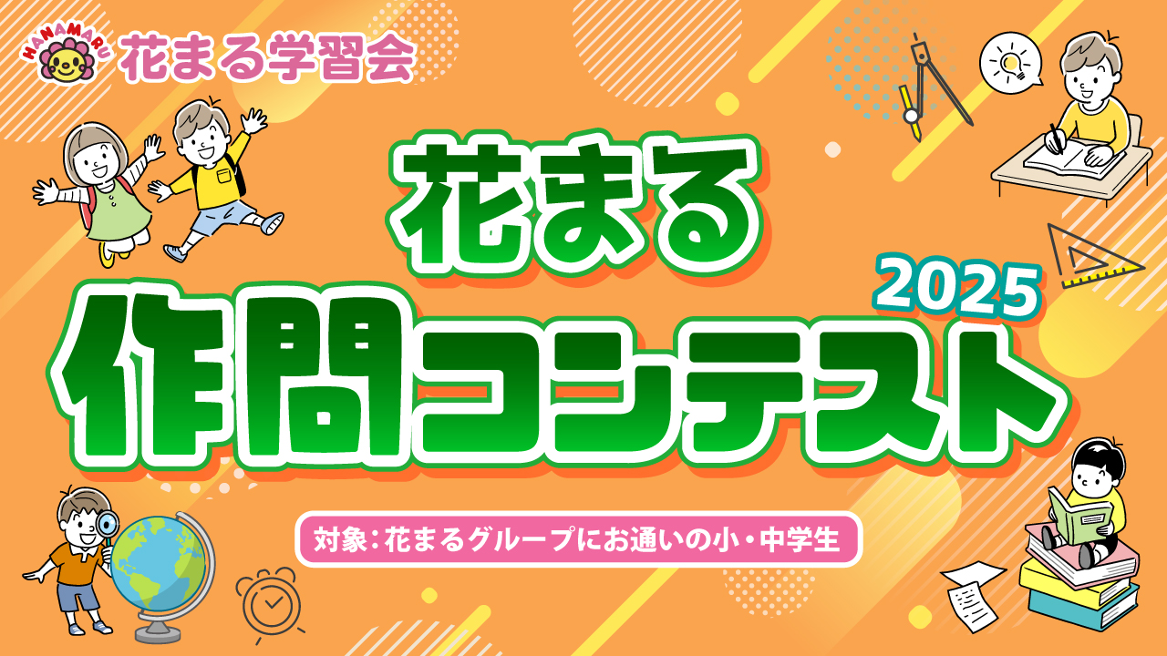 【応募受付中！】花まる作問コンテスト2025