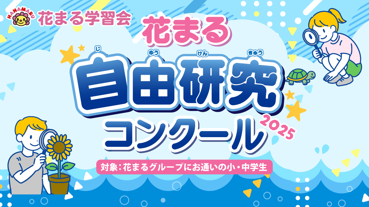 【応募受付中！】花まる自由研究コンクール2025
