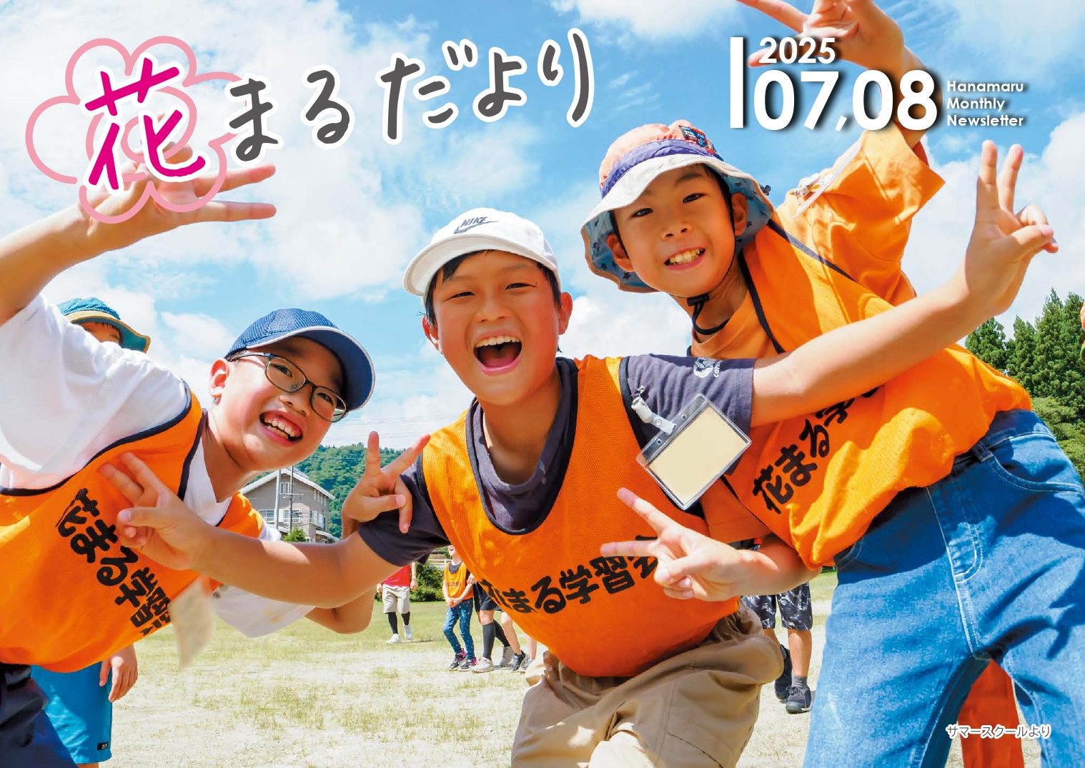 【花まるだより】2025年7・8月号を公開しました！