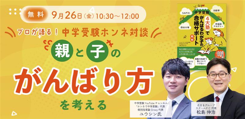 【花まる子育てカレッジ 対談ライブ】9/26（金）@オンライン｜ユウシン氏×松島伸浩「プロが語る！ 中学受験ホンネ対談 〜親と子の“がんばり方”を考える〜」【Zoomライブ配信】