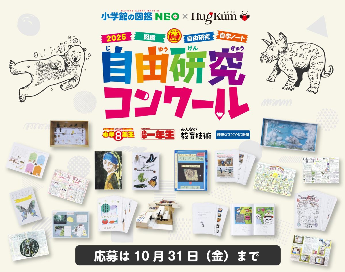 【高濱も審査員を務めます！】小学館の図鑑NEO×HugKum 自由研究コンクール2025