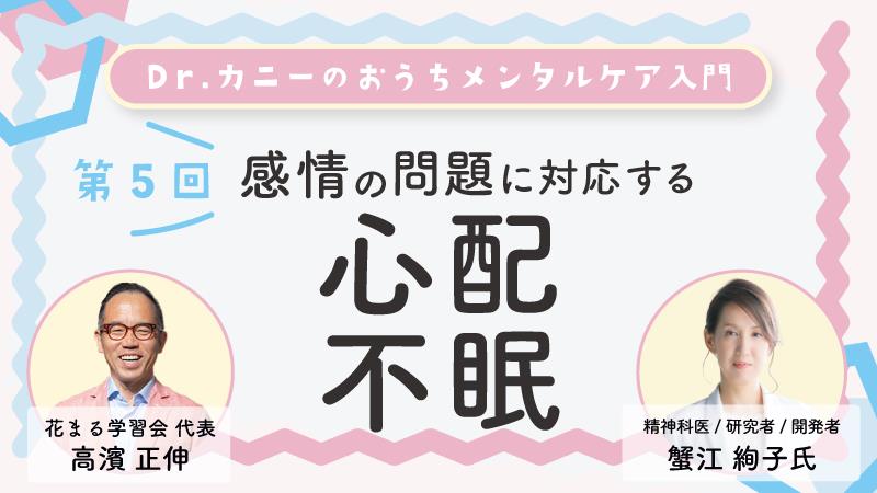【YouTubeで公開中！】Dr.カニーのおうちメンタルケア入門第5回「感情の問題に対応する”心配/不眠