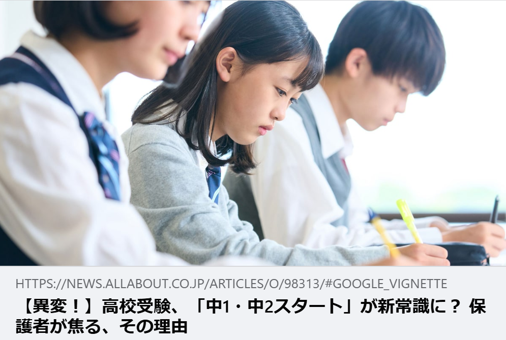 掲載情報｜【異変！】高校受験、「中1・中2スタート」が新常識に？ 保護者が焦る、その理由｜All About ニュース