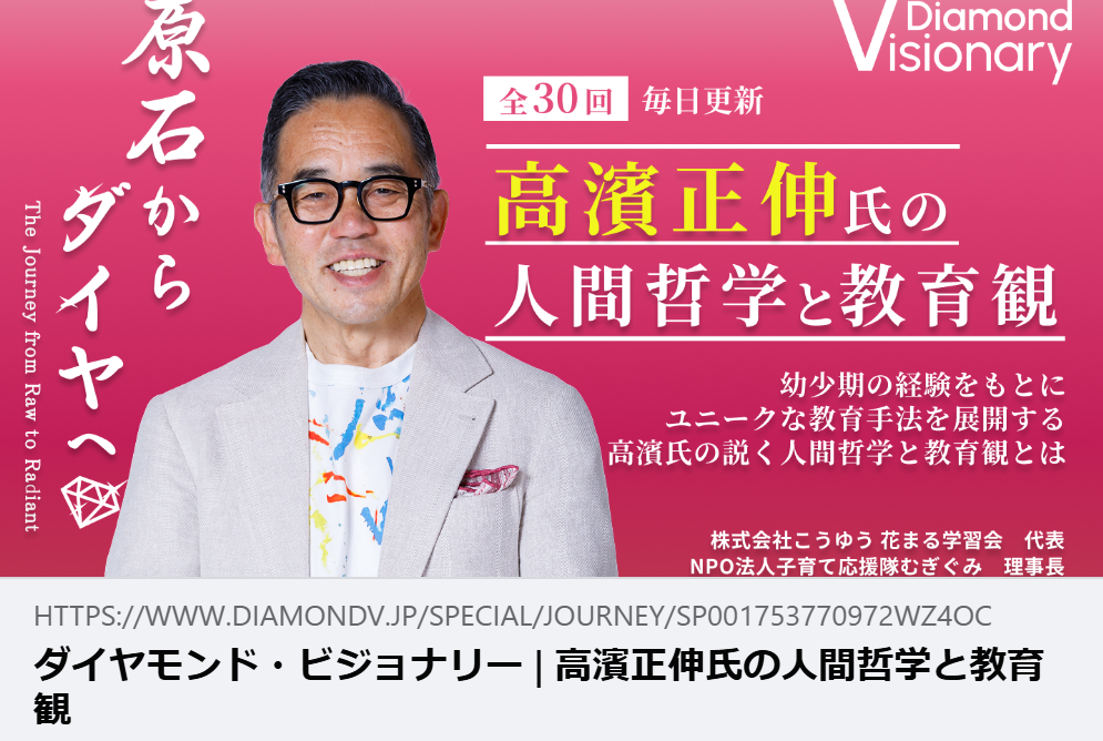【掲載情報】原石からダイヤへ　高濱正伸氏の人間哲学と教育観｜ダイヤモンド・ビジョナリー