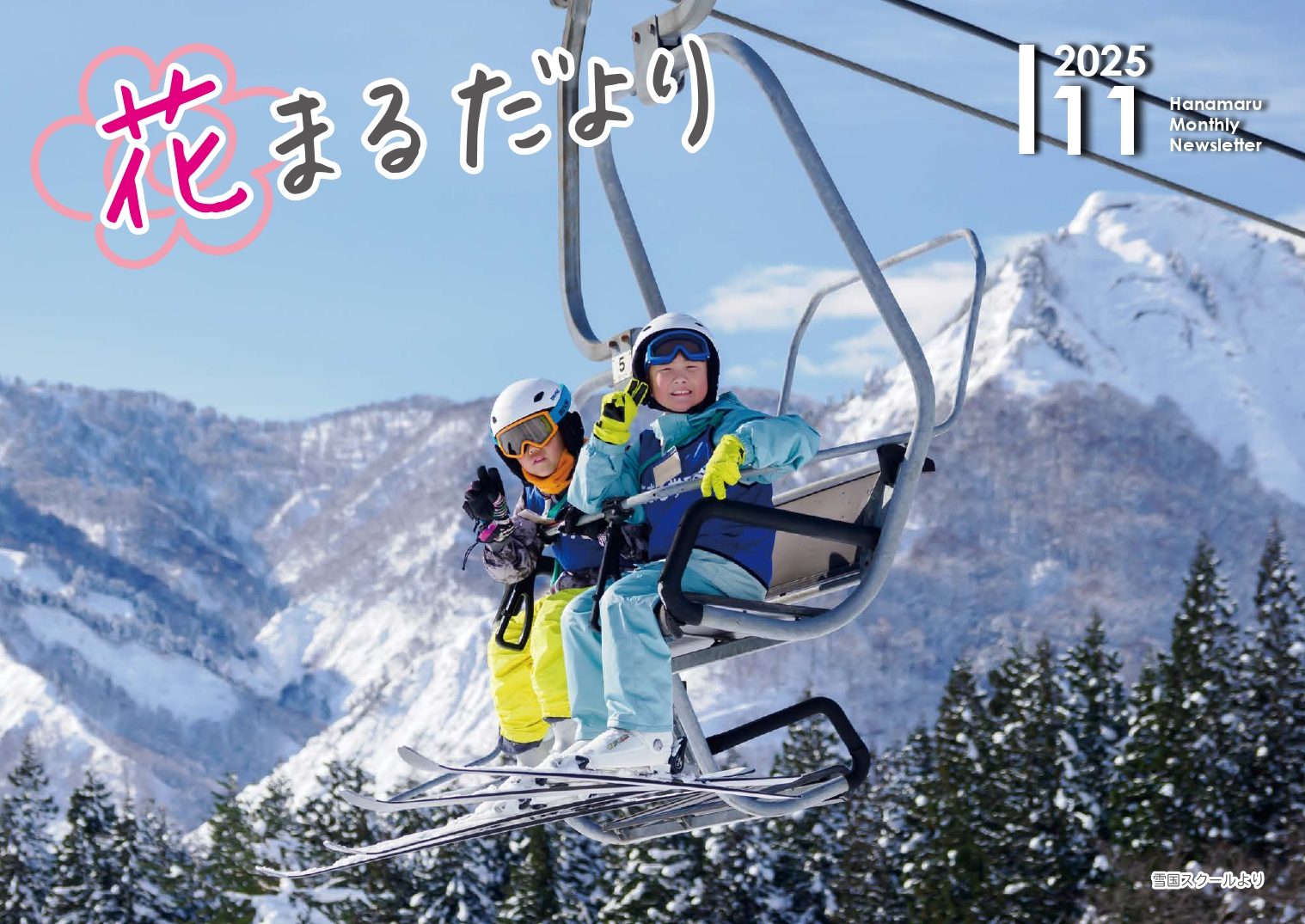 【花まるだより】2025年11月号を公開しました！