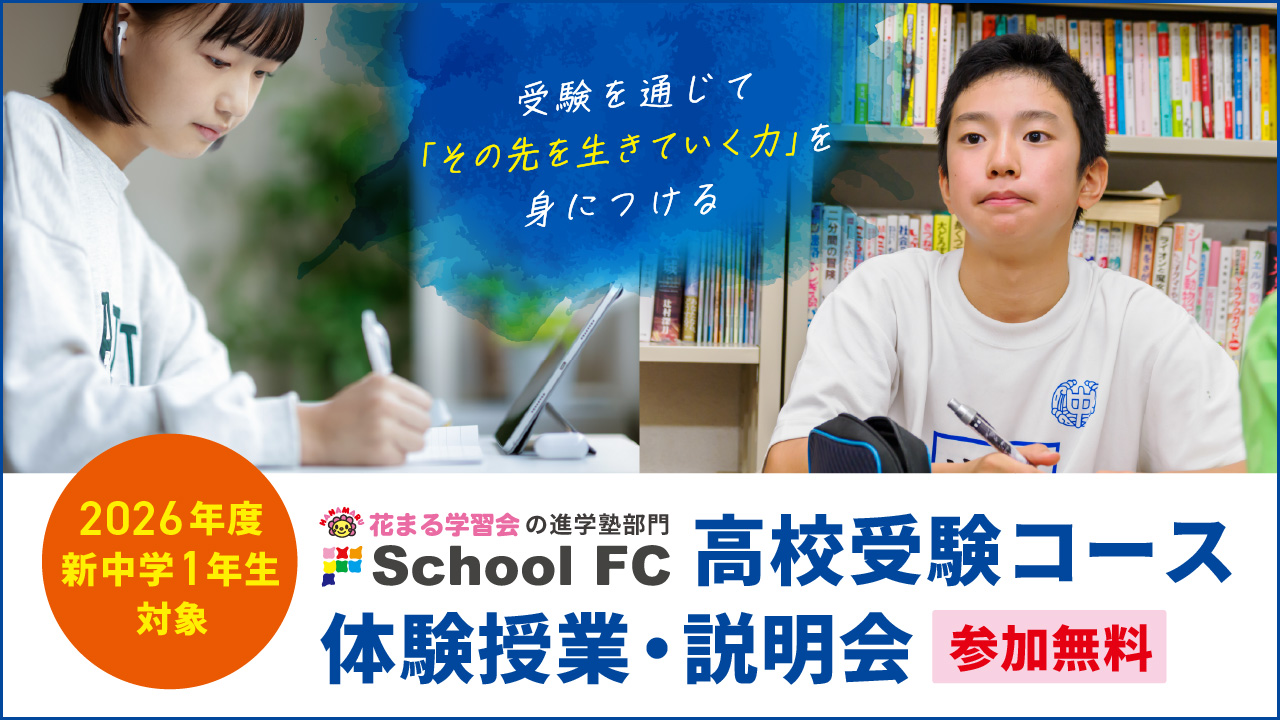  【イベント情報】1～2月　現小６対象 スクールＦＣ 中学部コース 無料体験イベント