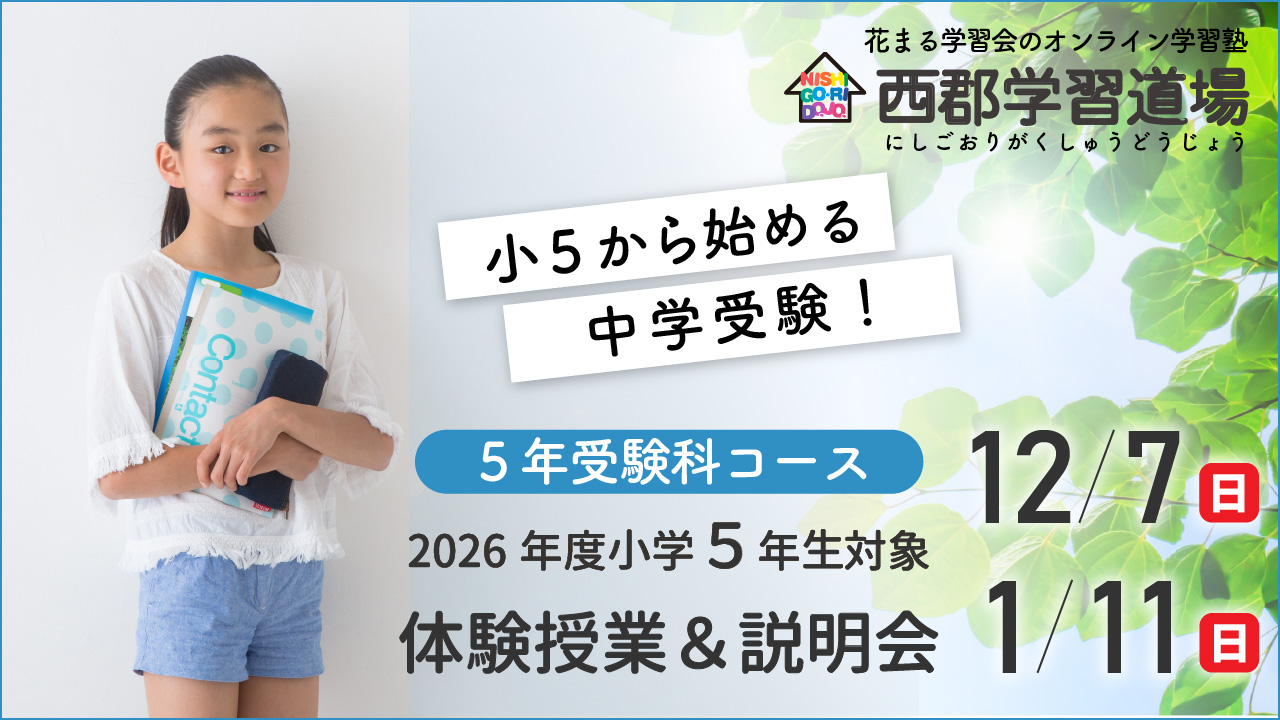 【イベント情報】12/7（日）・1/11（日）西郡学習道場 ５年受験科コース 体験授業＆説明会