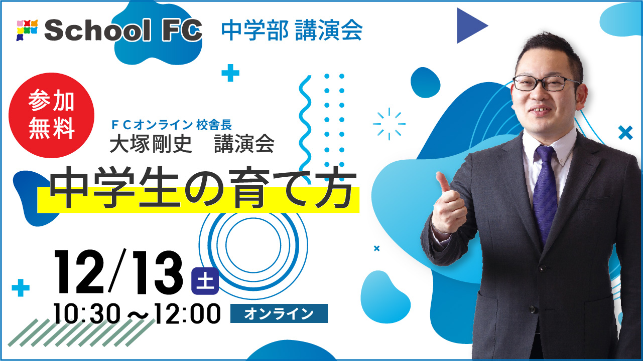 【講演会情報】12/13（土）@オンライン｜大塚剛史「中学生の育て方」