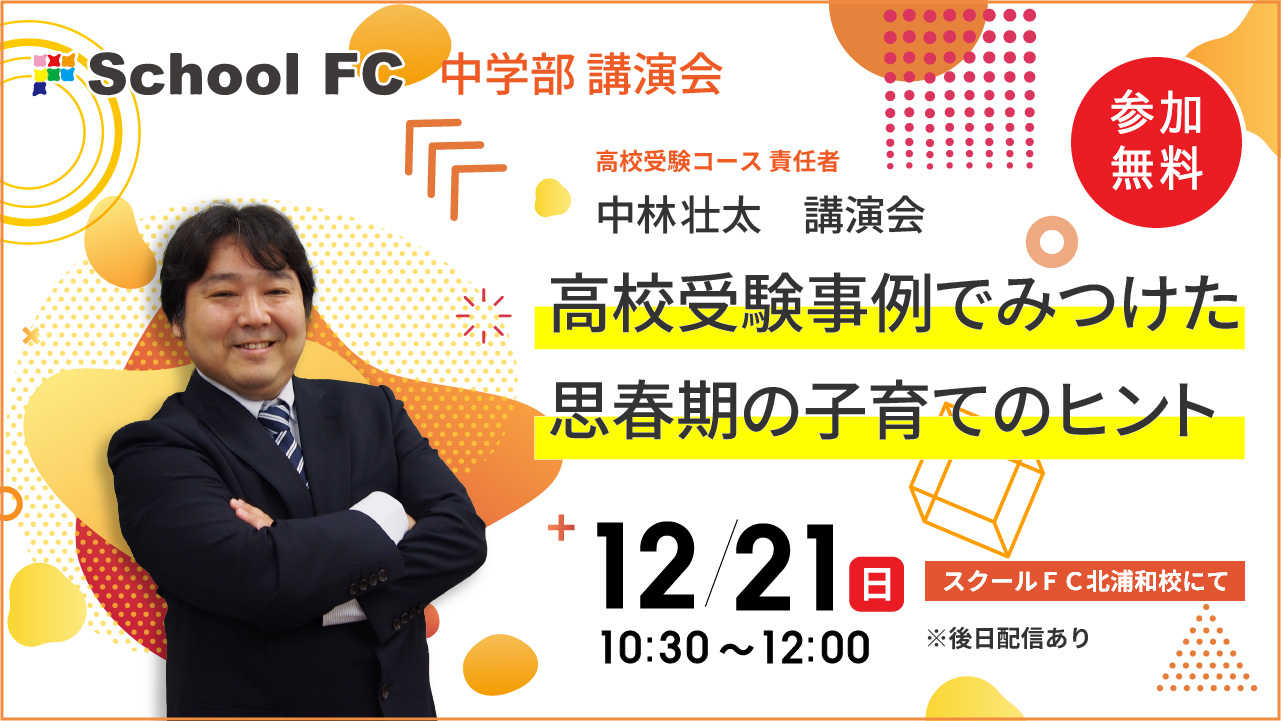 【講演会情報】12/21（日）@埼玉｜中林壮太「高校受験事例でみつけた思春期の子育てのヒント」