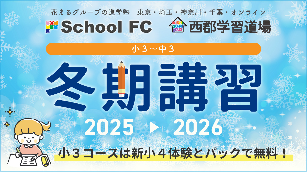 【イベント情報】スクールＦＣ・西郡学習道場の冬期講習