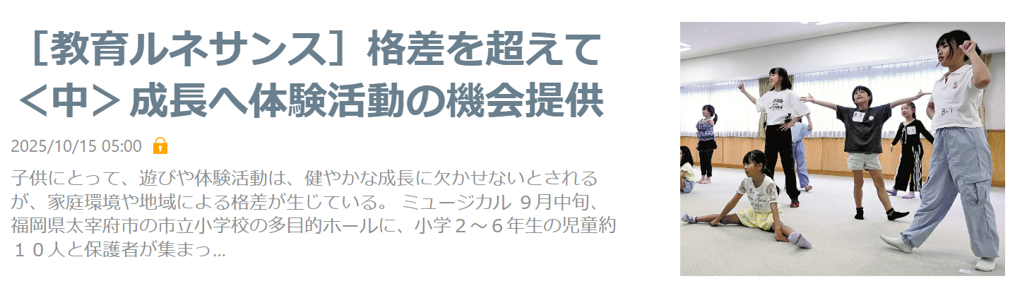 【掲載情報】［教育ルネサンス］格差を超えて＜中＞成長へ体験活動の機会提供｜読売新聞オンライン