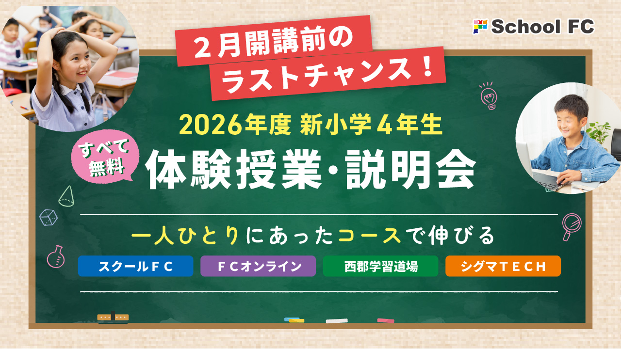 【イベント情報】2026年度新小学4年生対象 スクールＦＣ「小４総合コース」追加体験授業＆説明会