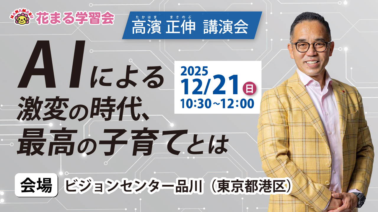 【講演会情報】12/21（日）@東京｜高濱正伸「AIによる激変の時代、最高の子育てとは」
