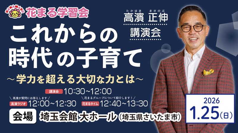 【講演会情報】1/25（日）@埼玉｜高濱正伸「これからの時代の子育て～学力を超える大切な力とは～」