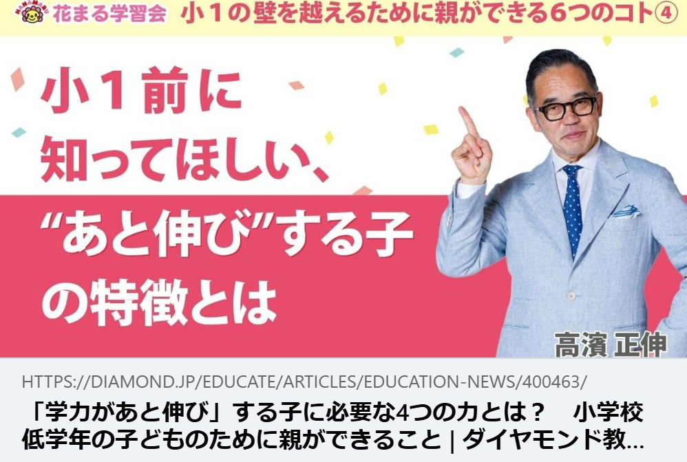 【掲載情報】「学力があと伸び」する子に必要な4つの力とは？　小学校低学年の子どものために親ができること｜DIAMOND教育Labo