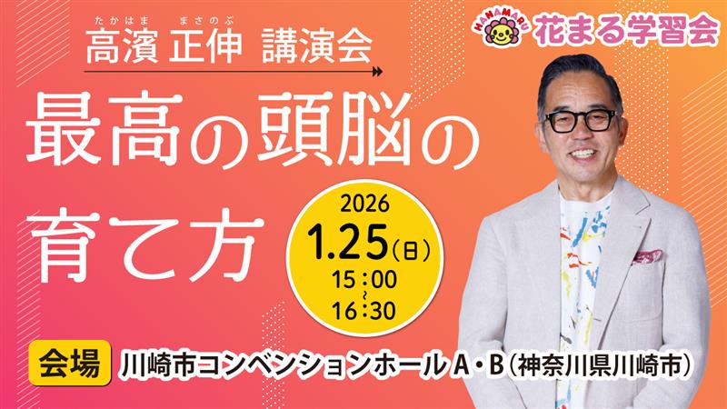 【講演会情報】1/25（日）@神奈川｜高濱正伸「最高の頭脳の育て方」