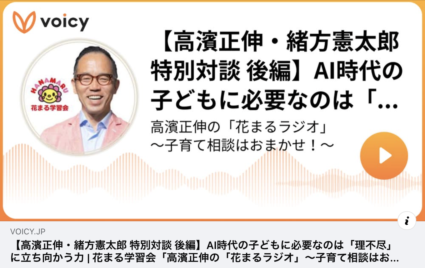 Voicy社長の緒方氏をお招きしました！｜【高濱正伸・緒方憲太郎 特別対談 後編】AI時代の子どもに必要なのは「理不尽」に立ち向かう力
