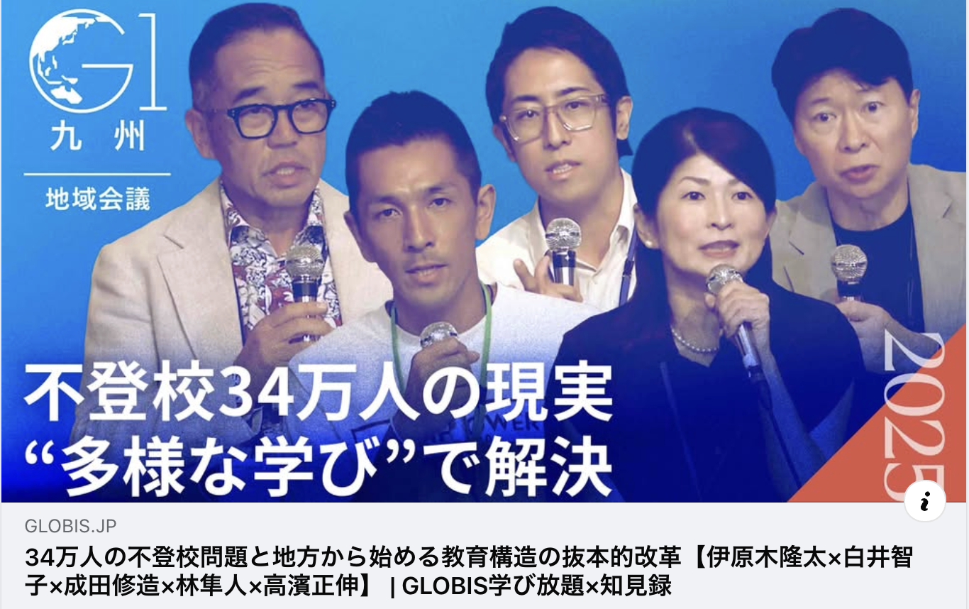 【高濱出演！】34万人の不登校問題と地方から始める教育構造の抜本的改革【伊原木隆太×白井智子×成田修造×林隼人×高濱正伸】｜GLOBIS学び放題×知見録