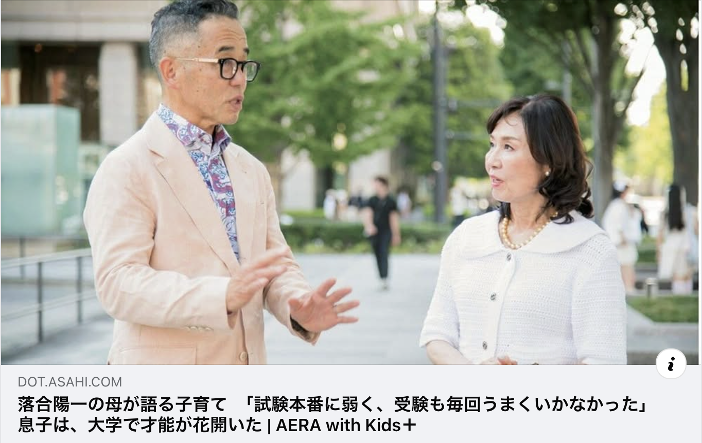 【掲載情報】落合陽一の母が語る子育て　「試験本番に弱く、受験も毎回うまくいかなかった」息子は、大学で才能が花開いた｜AERA with Kids ＋