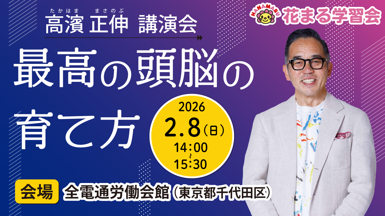 【講演会情報】2/8（日）@東京｜高濱正伸「最高の頭脳の育て方」