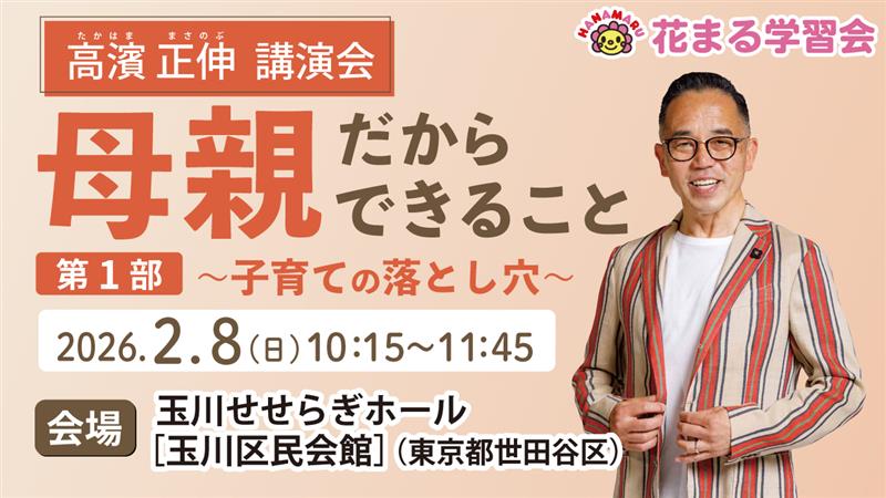 【講演会情報】2/8（日）@東京｜高濱正伸「母親だからできること 第一部 ～子育ての落とし穴～」