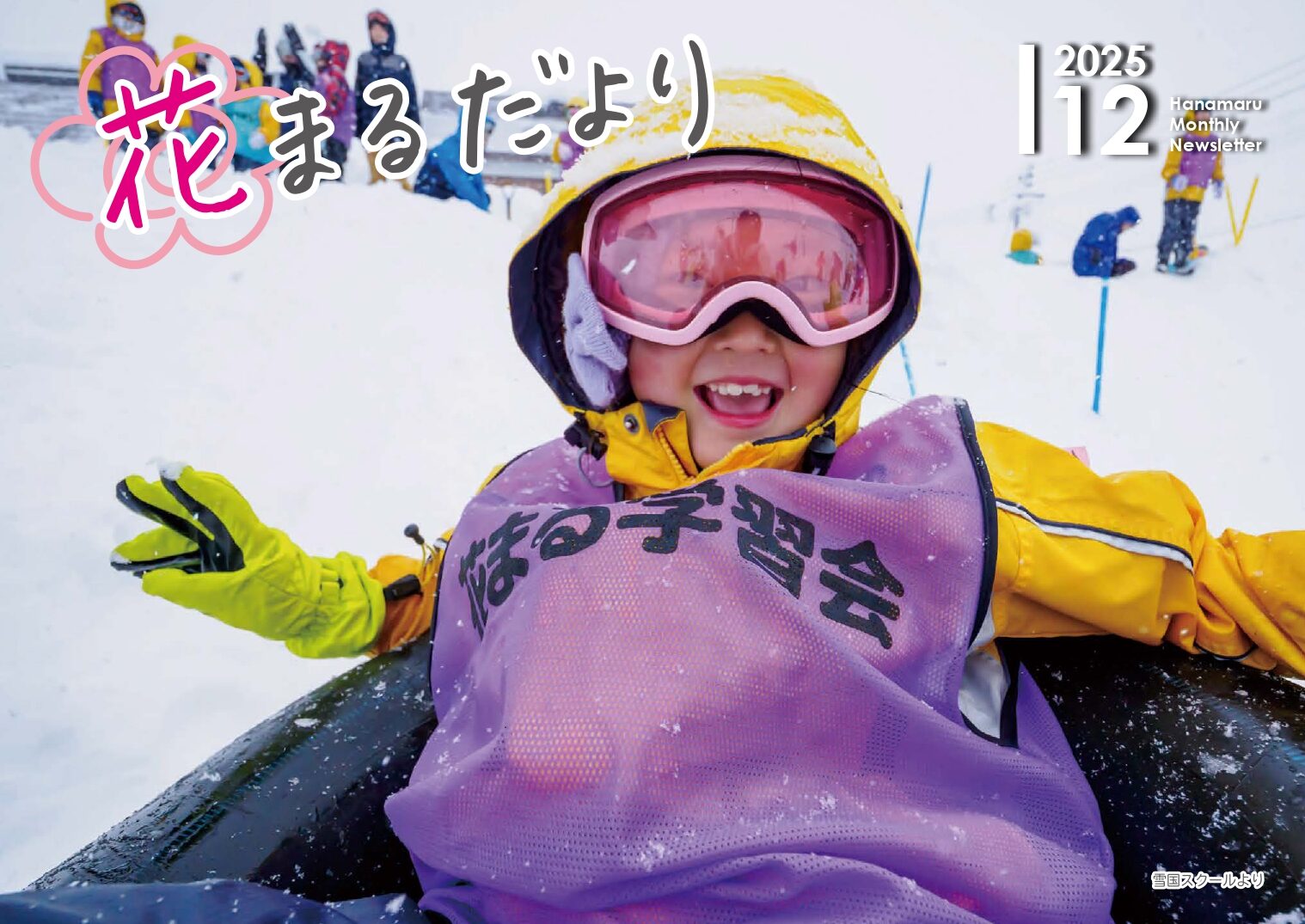 【花まるだより】2025年12月号を公開しました！