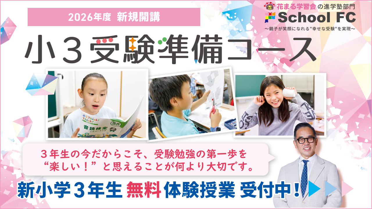  【イベント情報】2026年度新小学3年生対象 スクールＦＣ「小３受験準備コース」体験授業＆説明会