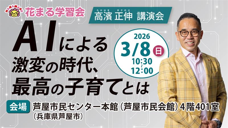 【講演会情報】3/8（日）@兵庫｜高濱正伸「AIによる激変の時代、最高の子育てとは」