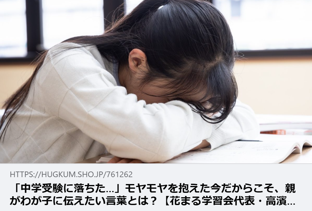 【掲載情報】「中学受験に落ちた…」モヤモヤを抱えた今だからこそ、親がわが子に伝えたい言葉とは？【花まる学習会代表・高濱正伸先生に聞く】｜HugKum