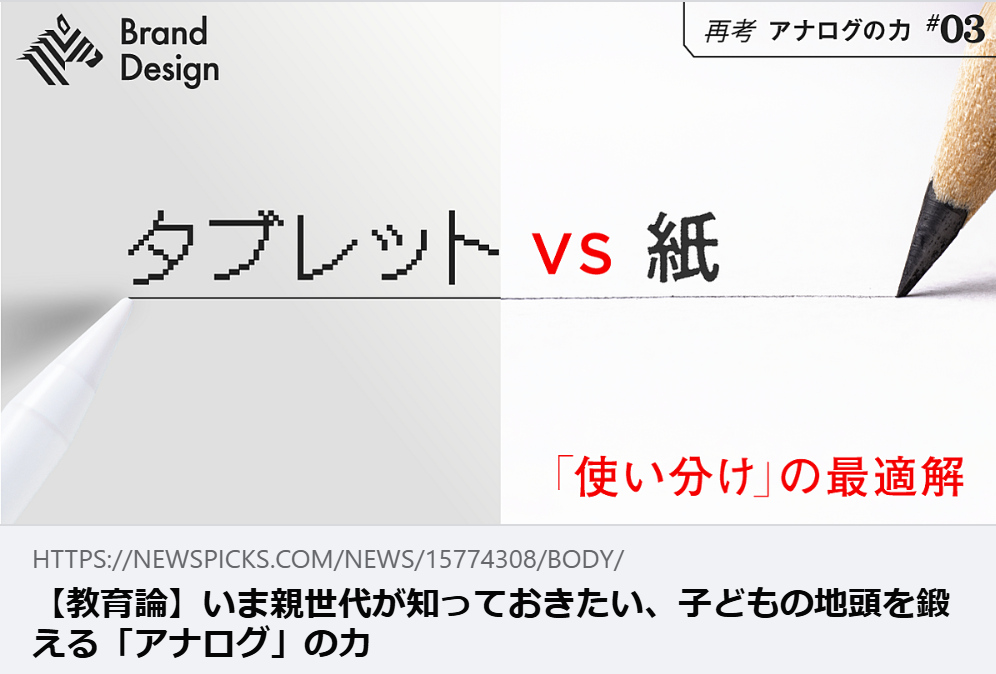 掲載情報｜【教育論】いま親世代が知っておきたい、子どもの地頭を鍛える「アナログ」の力｜NewsPicks