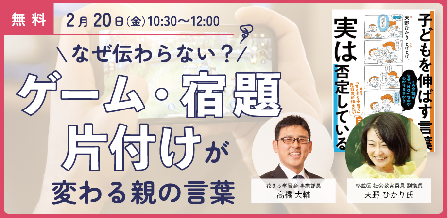 【花まる子育てカレッジ 対談ライブ】2/20（金）@オンライン｜天野ひかり氏 × 高橋大輔「なぜ伝わらない？ ゲーム・宿題・片付けが変わる親の言葉｣【Zoomライブ配信】
