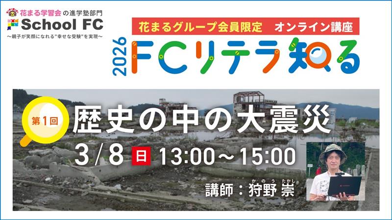 【花まるグループ会員限定・イベント情報】3/8（日）ＦＣリテラ知る第1回「歴史の中の大震災」