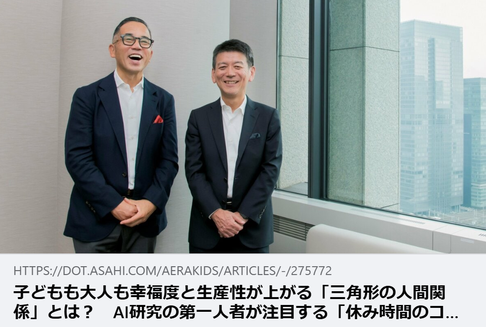 【掲載情報】子どもも大人も幸福度と生産性が上がる「三角形の人間関係」とは？　AI研究の第一人者が注目する「休み時間のコミュニケーション」｜AERA with Kids ＋
