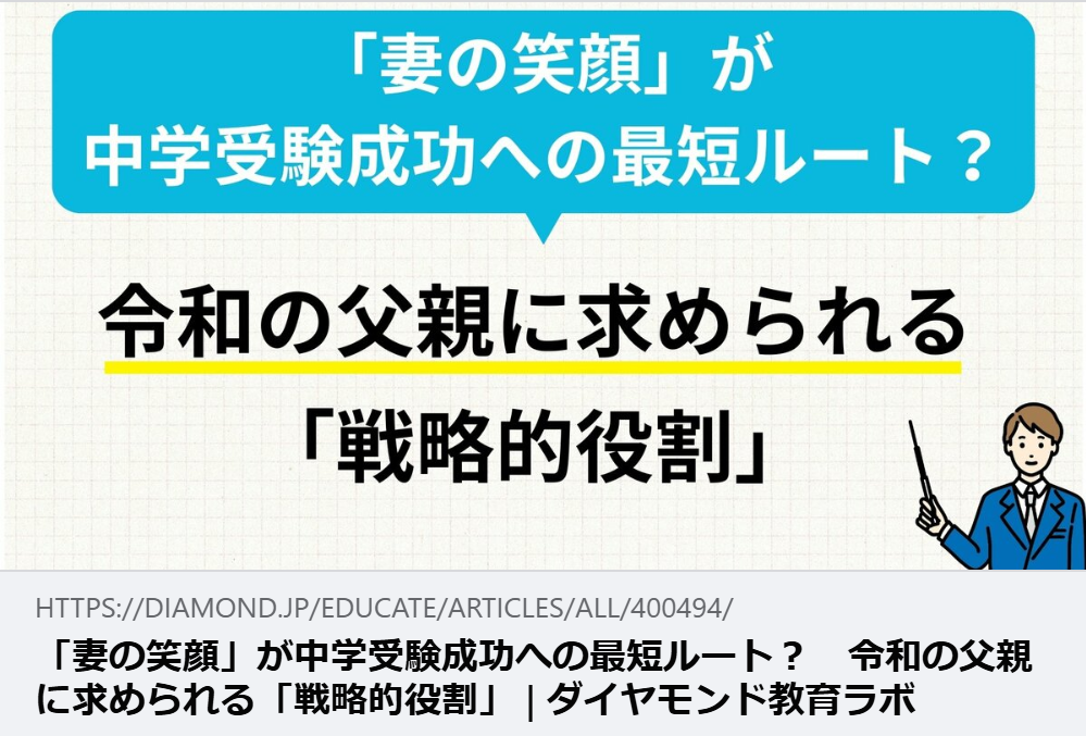 【掲載情報】「妻の笑顔」が中学受験成功への最短ルート？　令和の父親に求められる「戦略的役割」｜ダイヤモンド教育ラボ