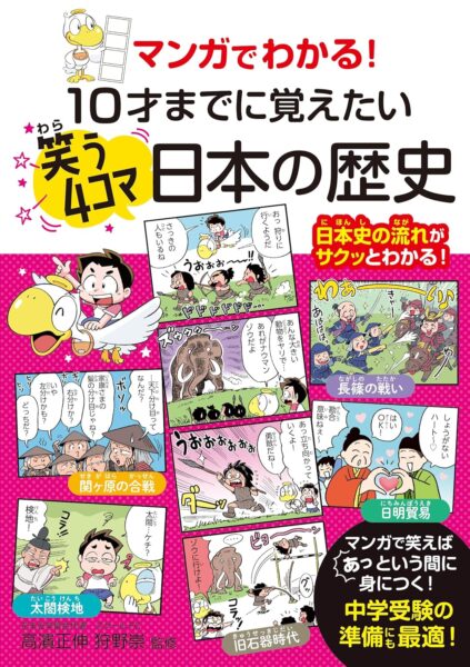 マンガでわかる！ 10才までに覚えたい笑う4コマ日本の歴史』｜新着情報